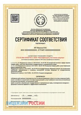 Сертификат квалификации участников закупки для ИП. Новокузнецк Сертификат СТО 03.080.02033720.1-2020